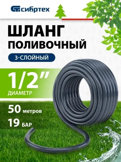 Шланг поливочный СИБРТЕХ, армированный, ПВХ, 1/2", 50 м, 675422