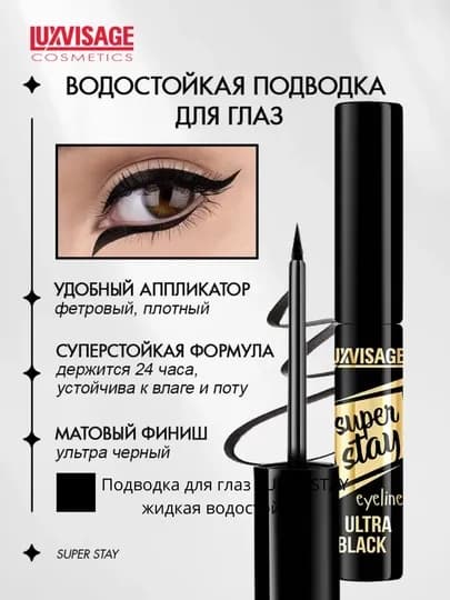 Подводка для глаз SUPER STAY, LUXVISAGE — BK1-P14EC62
