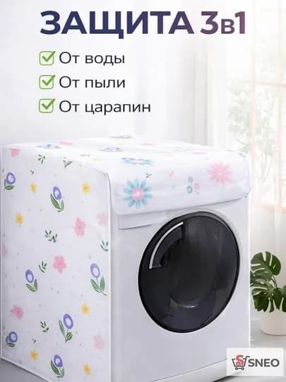 Чехол для стиральной машины водонепроницаемый PEVA универсальный