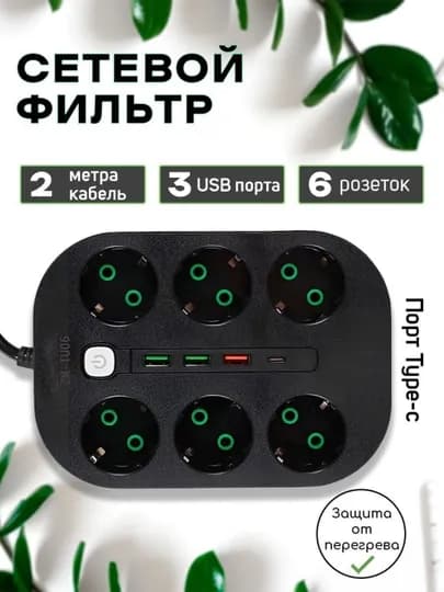 Удленитель электрический, сетевой фильтр, с USB, 6, 3 розеток с включателем — PERHOME-UDLENITELI-СЛНКОСТ-4m