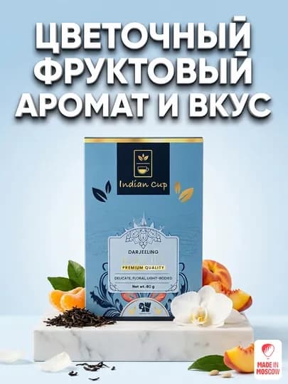 Индийский черный чай Indian Cup Дарджилинг, картонная упаковка, 80 г — MMOSCOW-8906154082003