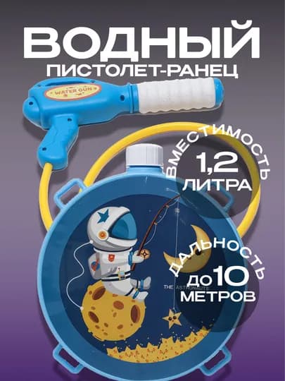 Водяной пистолет Water Gun, с рюкзаком - резервуаром для воды, 1,2 литра