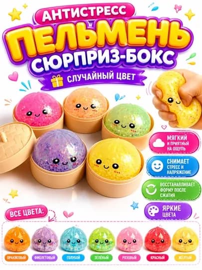 Антистресс пельмень, игрушка антистресс для детей и взрослых — KOSMEEE-COS22