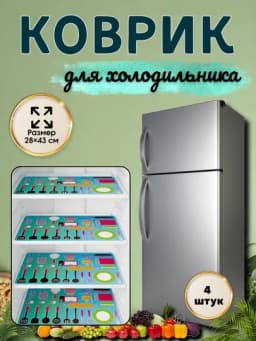 Коврик для холодильника, кухни, 4 шт — HOME800-GILAMCHA-ГОЛУБ