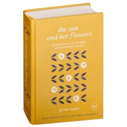 Рупи Каур: The Sun and her Flowers