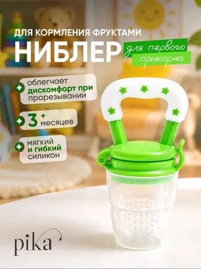 Ниблер силиконовый Rаbito для первого прикорма детей, соска-сеточка и прорезыватель — 0574447-723031-ЛАЙМ