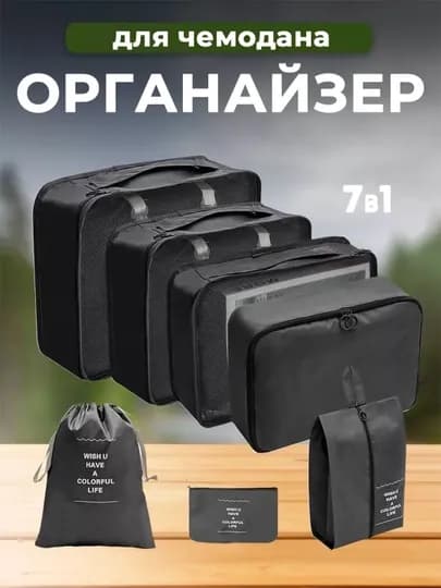 Набор дорожных органайзеров,Набор дорожных органайзеров для путешествий7 шт