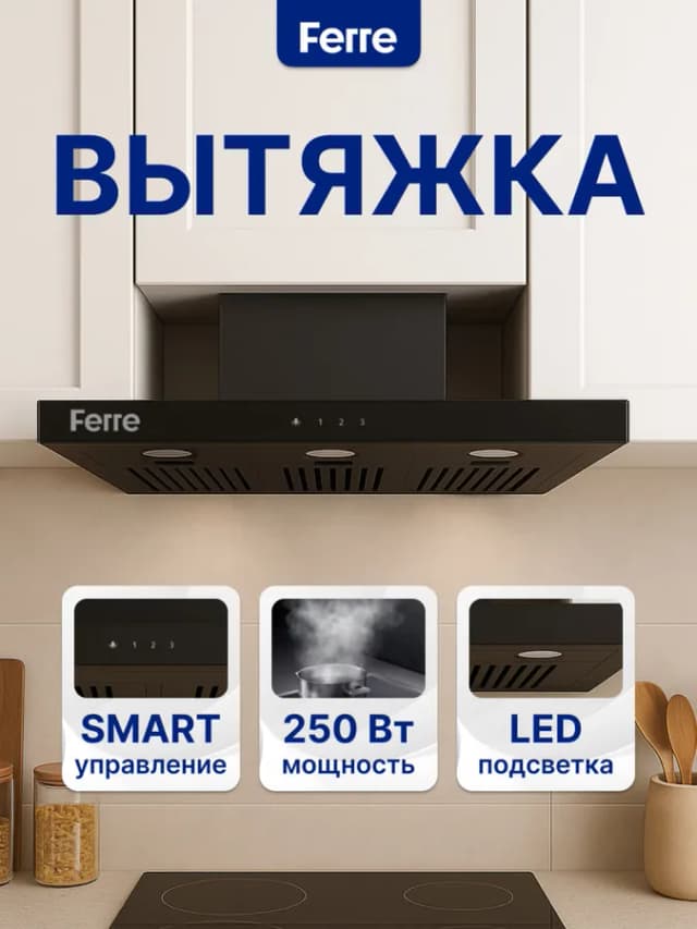 Вытяжка Ferre 901 B Smart T-Shape, чёрный