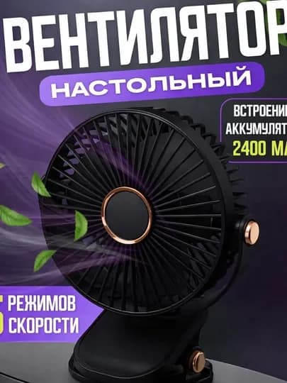 Мини вентилятор, настольный, на прищепке — STEPSUZ-STOLVIN-ЧЕРН