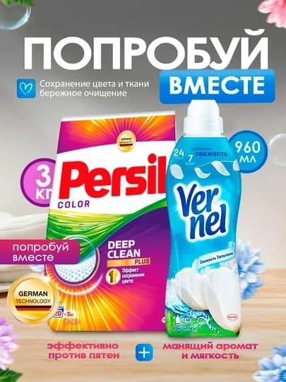 Persil для цветного (3 кг) + Vernel Свежесть Тюльпана (960 мл)
