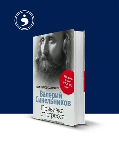 Книга "Прививка от стресса." автор Валерий Синельников