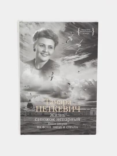 Жизнь сапожок непарный. Книга вторая, Тамара Петкевич