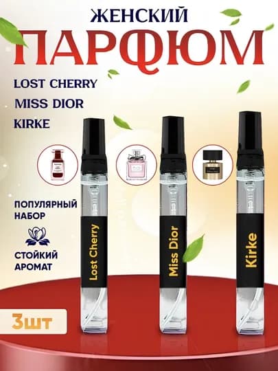 Набор женских ароматов: Tom Ford Lost Cherry, Miss Dior Blooming Bouquet, Kirke — VALICAS-BUKET-5ml