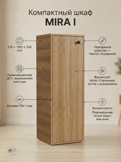 Шкаф универсальный MIRA I