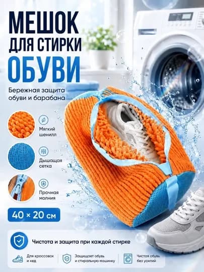 Мешок для стирки обуви — 030406-SUMKA-ОРАНЖ