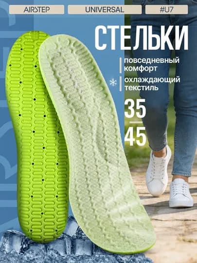 Стельки для обуви AIRSTEP универсальные стельки для повседневного комфорта — AIRSTEP-SPRING-ЗЕЛЕН-3738A