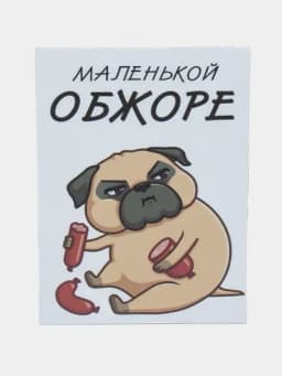 Магнит на холодильник "Маленькой обжоре"