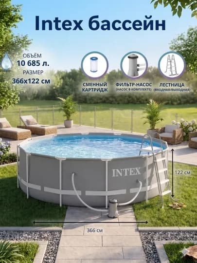 Intex каркасный круглый бассейн, круглая рамка бассейн, в комплекте фильтр насос, лестница