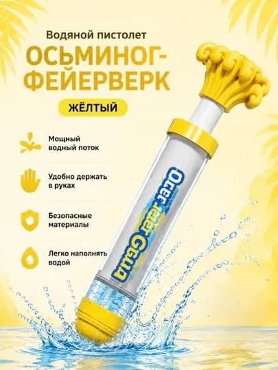Водяной пистолет, водяной насос — UZUMLY-BLASTER-ЖЕЛТ