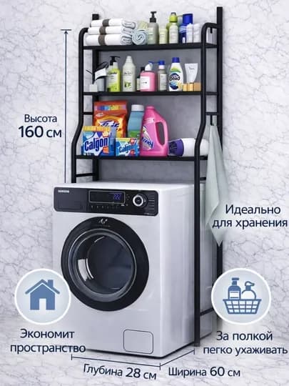 Металлическая полка над стиральной машиной | Стеллаж для ванной и туалета — HOME21-TOKCHA-ЧЕРНСТЕ