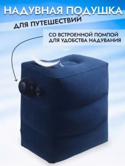 Подушка для путешествий, подушка для ног, подушка в самолёт, реальные фото в описании — MEGAMAG-NADUVPO-МОРСК