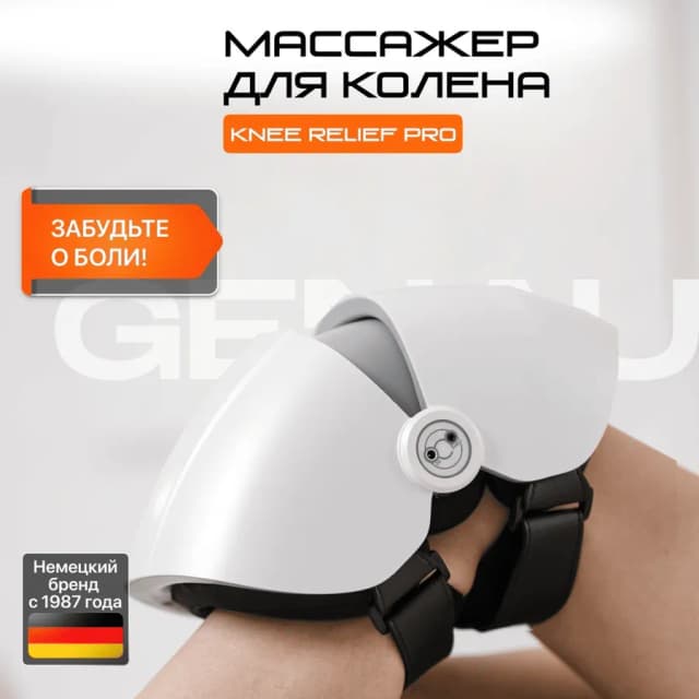 Массажер Genau Knee Relief Pro , белый
