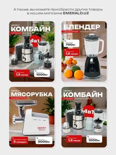 Кухонный комбайн 4 в 1 EMERALD 715 : соковыжималка, блендер, измельчитель, кофемолка