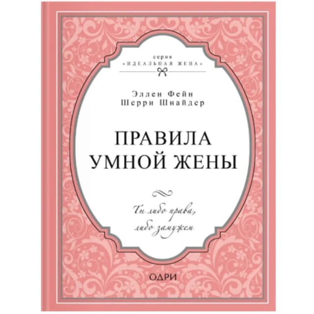 Эллен Фейн, Шерри Шнайдер: Правила умной жены. Ты либо права, либо замужем (мягкая)