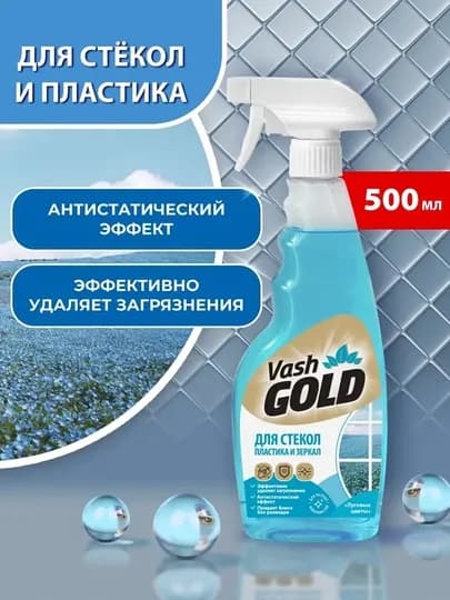 Средство для мытья стекол, зеркал, холодильником, жира, люстр, мебели, Vash Gold(UNICUM) — BICLEAN-VASHGOLD-БАГРОВ
