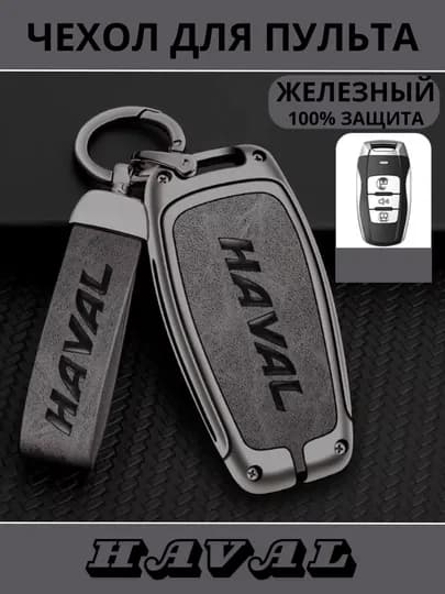 Чехол для противоударного пульта, хром и никель, HAVAL H6 M6 H9 F7X F7 JOLYON