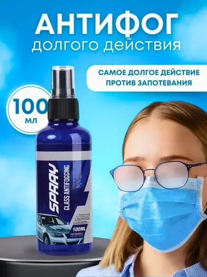 Антифог спрей, 100 мл – длительная защита для очков и стекол — FAMARK-ANTIFOGG