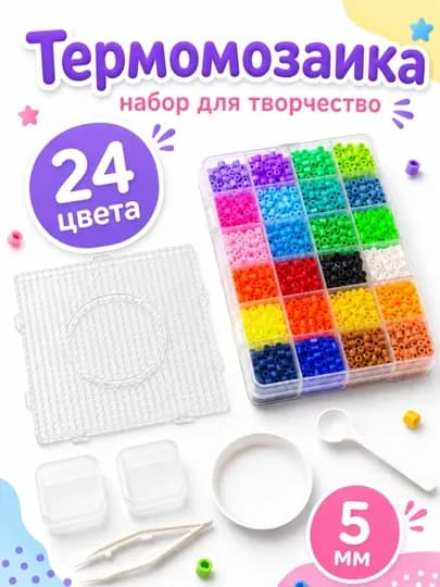 Термомозаика 5 мм, набор для творчества с бусинами, 24 цветов для детей