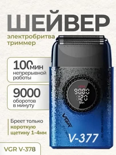 Электробритва VGR V-374 профессиональный шейвер