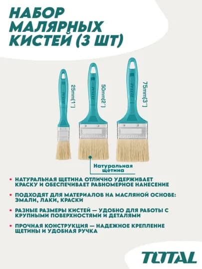 Набор малярных кистей (3 шт) Total THT8450301