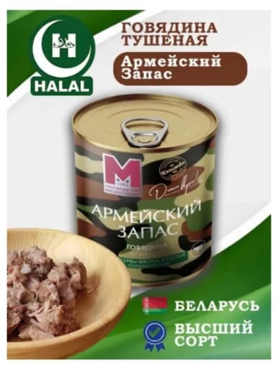 Говядина тушеная ( Армейский Запас ) — 221213-531