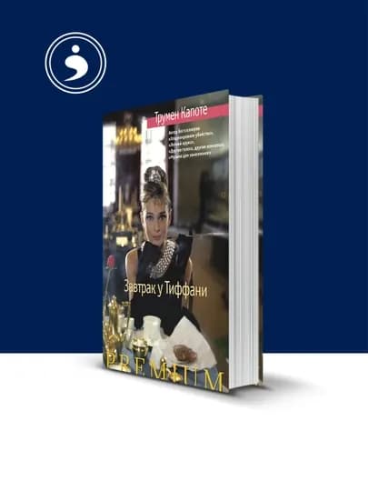 Книга "Завтрак у Тиффани. Голоса травы" автор Трумен Капоте
