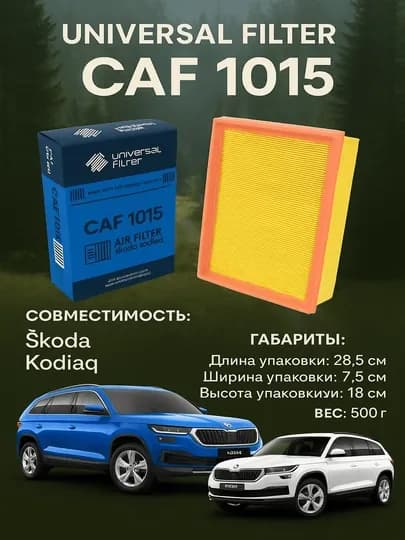 Воздушный фильтр Universal Filter CAF 1015 для Skoda Kodiaq
