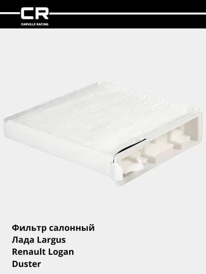 Фильтр салонный Лада Largus/Renault Logan/Duster, CRV1829