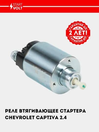 Реле втягивающее стартера для Chevrolet Captiva 2.4i, VSR 0505