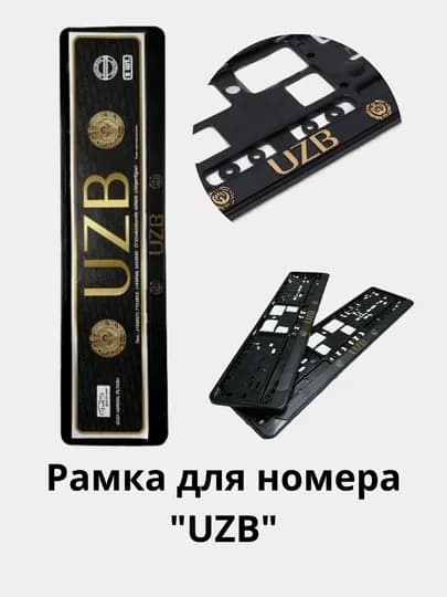 Рамка под номерной знак с надписью УЗБ — UZCAR-RAMKA-ЗОЛОТ