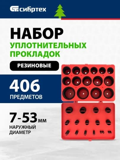 Прокладки резиновые уплотнительные сантехнические СИБРТЕХ, 7-53 мм, 406 предмета, 47597