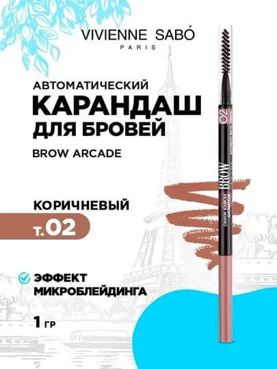 Vivienne Sabo Brow Arcade автоматический карандаш для бровей, тонкий грифель T02 — CSMUZ-BROWARC-БЕЖЕВ