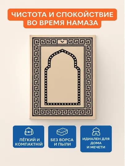 Коврики для молитвы