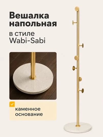 Вешалка напольная Wabi Sabi с каменным основанием для одежды и сумок, напольная вешалка — JHOME-ВЕШАЛКАСТОЙКА-ГОРЧИЧ