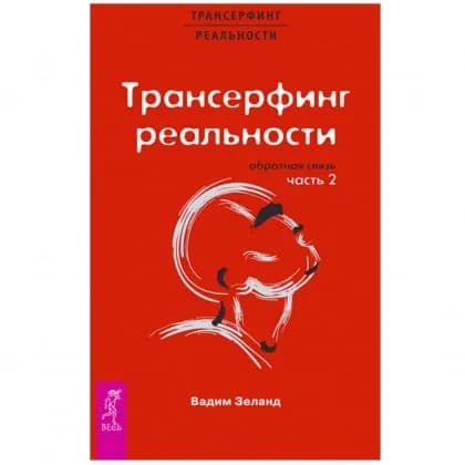 Вадим Зеланд: Трансерфинг реальности. Ступень 2. Обратная связь.