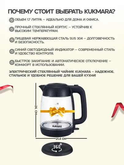 Электрический чайник, стеклянный, 1.7 л, Kukmara — KUKMARA-ЧАЙНИК-ЧЕРН