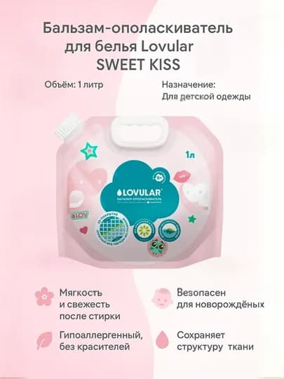 Средства Lovular для стирки и ополаскивания, 4 вариантов SWEET KISS и GIRAFFE, 1 литр — AVENT-LVRGELS-КРЕМОВ