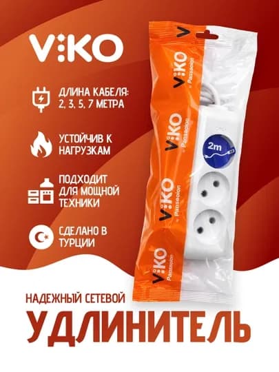 Удлинитель Viko 3 розетки (2м, 3м, 5м) — с заземлением и без заземления — HOROZUZ-90112300-9011236