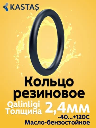 Кольцо уплотнительное резиновое сальник, толщина 2,4 мм, Kastas O-ring NBR