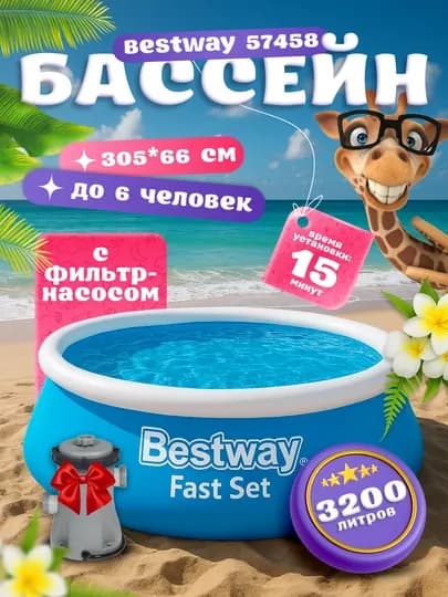 Надувной бассейн Bestway Fast Set 940-5377 л, с фильтр-насосом, для детей и взрослых — AQUALAN-BASFAST-СВЕТСИН-WITHNAS